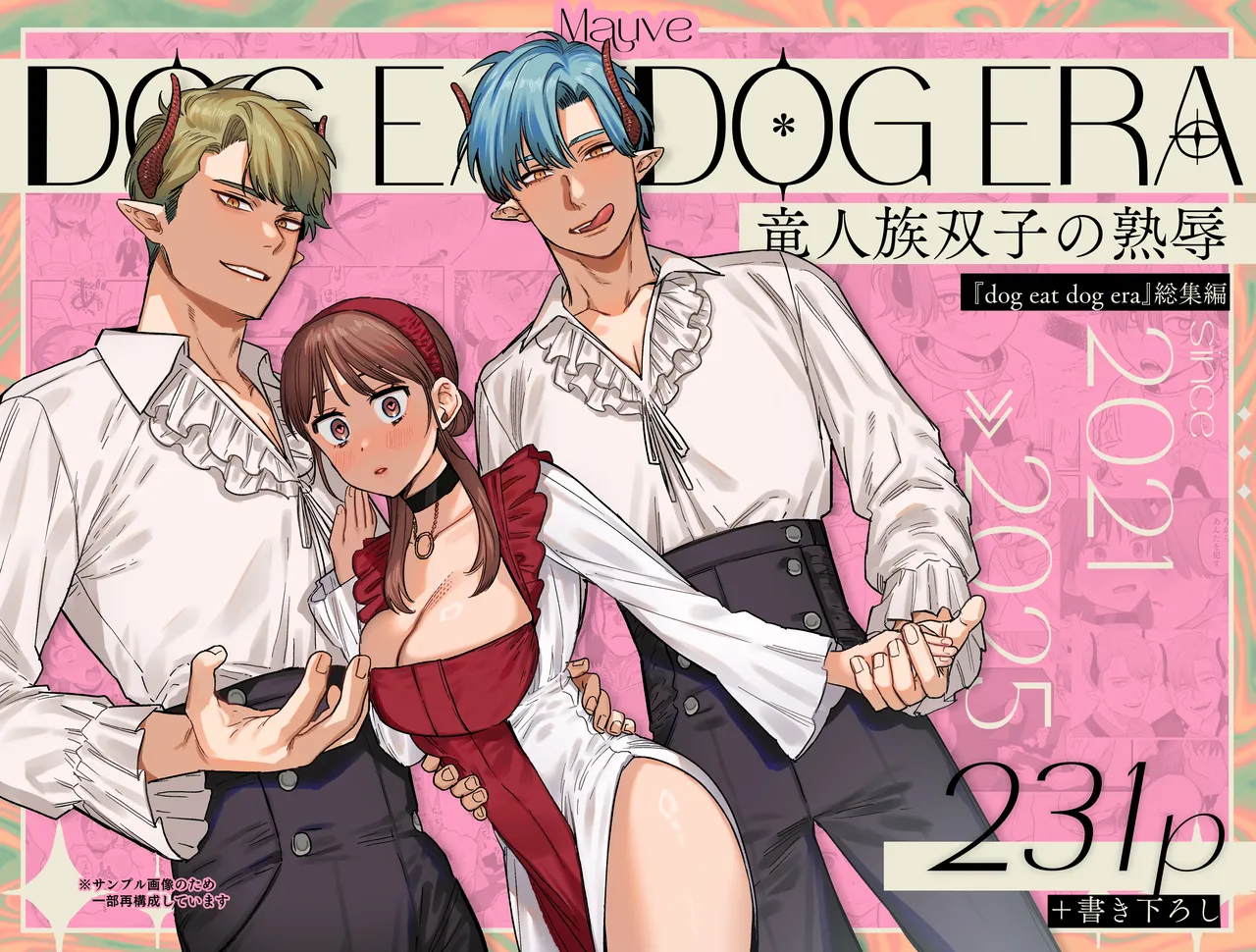 [Mauve (鬼遍かっつぇ)] dog eat dog era~竜人族双子の熟辱~総集編 [DL版] Page.246