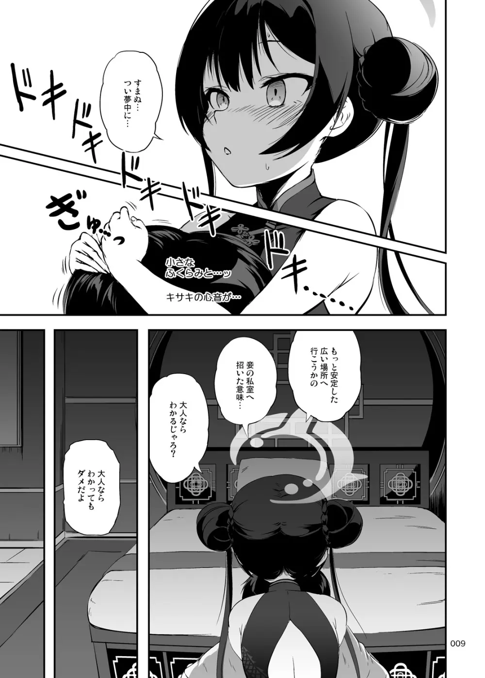 五感妾味 Page.8