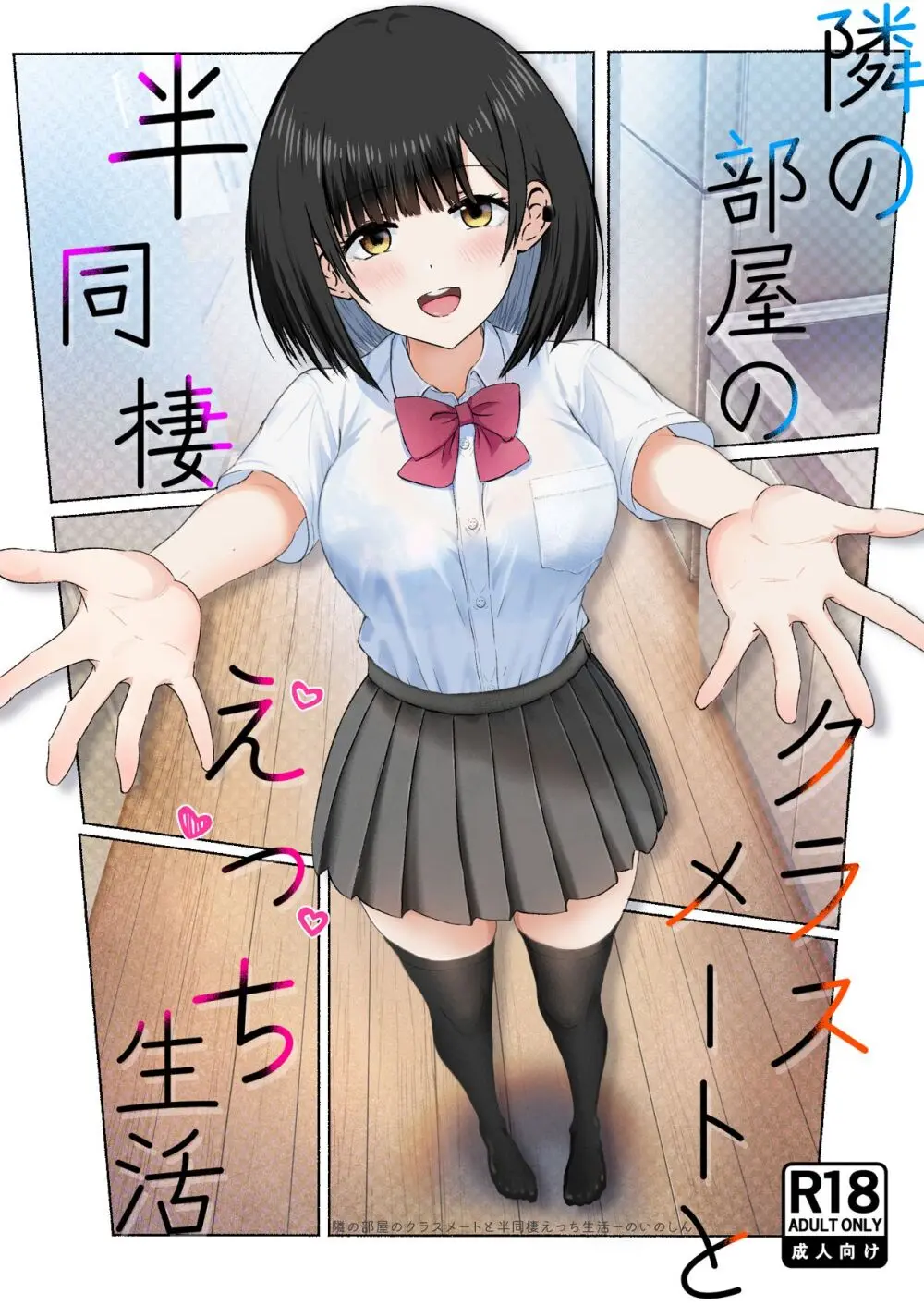 隣の部屋のクラスメートと半同棲えっち生活