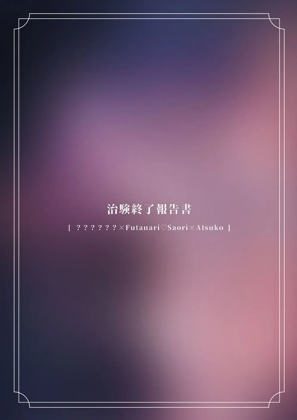 治験終了報告書 Page.28