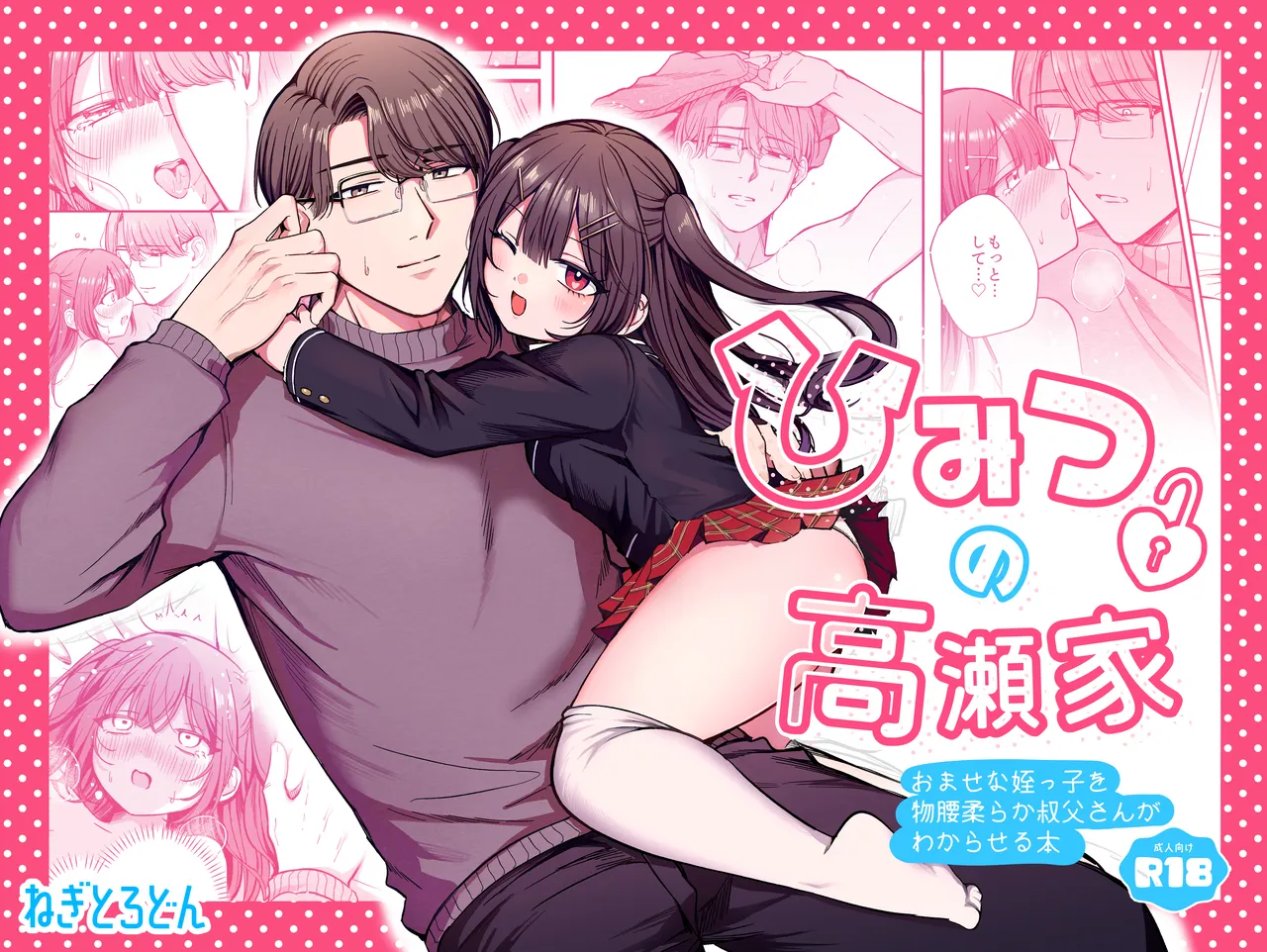 ひみつの高瀬家~おませな姪っ子を物腰柔らか叔父さんがわからせる話~