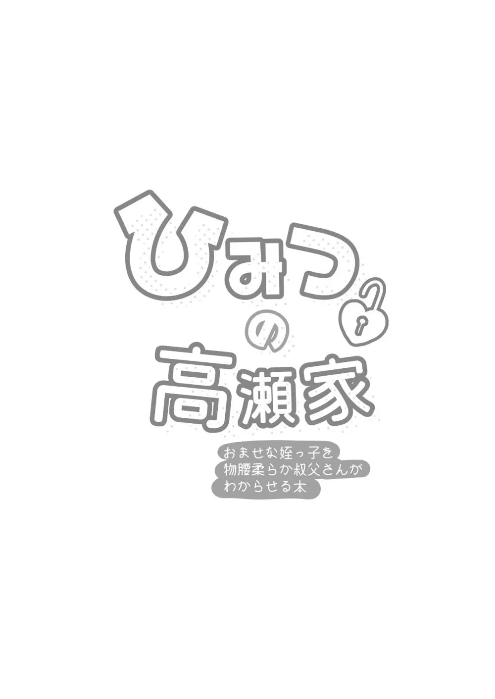 ひみつの高瀬家～おませな姪っ子を物腰柔らか叔父さんがわからせる話～ Page.2