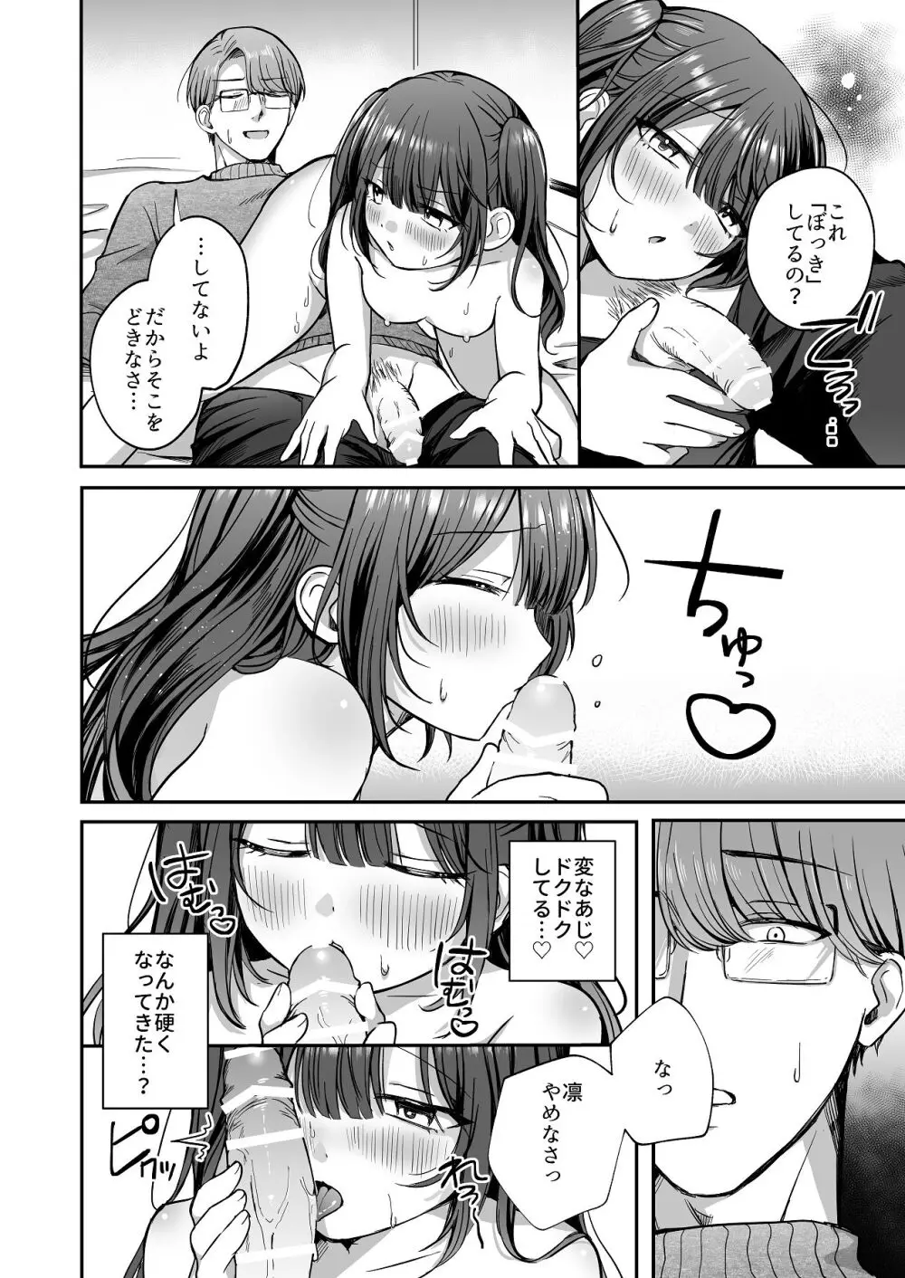 ひみつの高瀬家～おませな姪っ子を物腰柔らか叔父さんがわからせる話～ Page.24