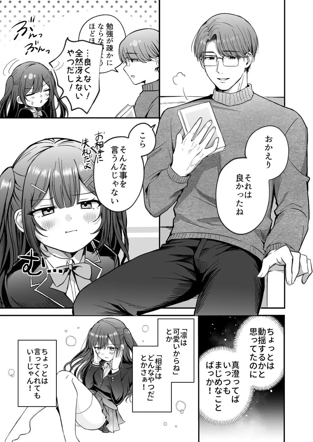ひみつの高瀬家～おませな姪っ子を物腰柔らか叔父さんがわからせる話～ Page.5