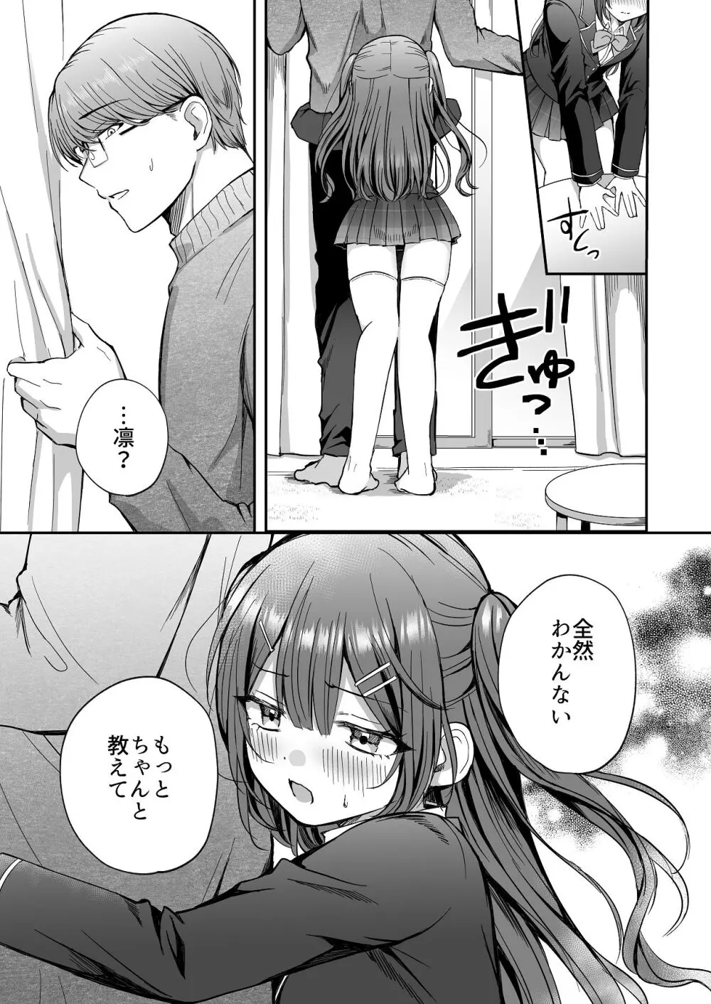 ひみつの高瀬家～おませな姪っ子を物腰柔らか叔父さんがわからせる話～ Page.9