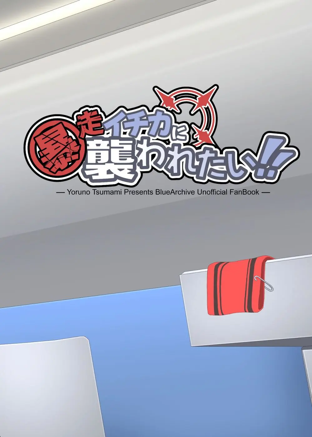 暴走イチカに襲われたい!! Page.38