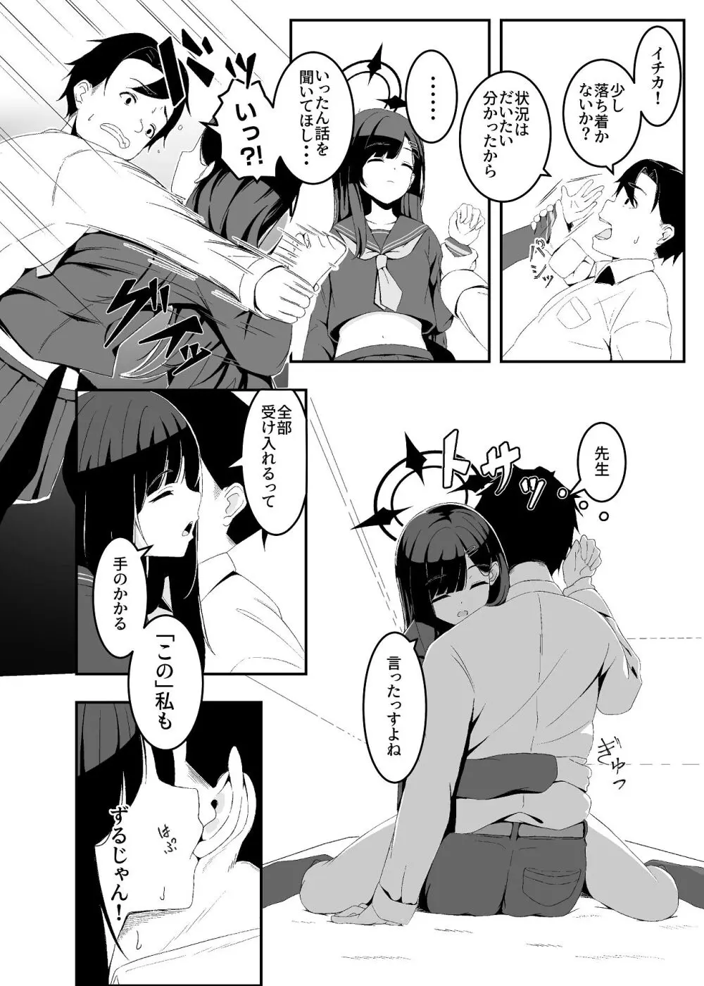 暴走イチカに襲われたい!! Page.6
