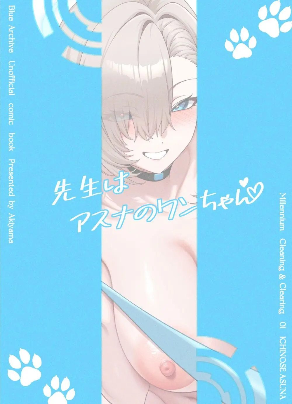 先生はアスナのワンちゃん Page.32
