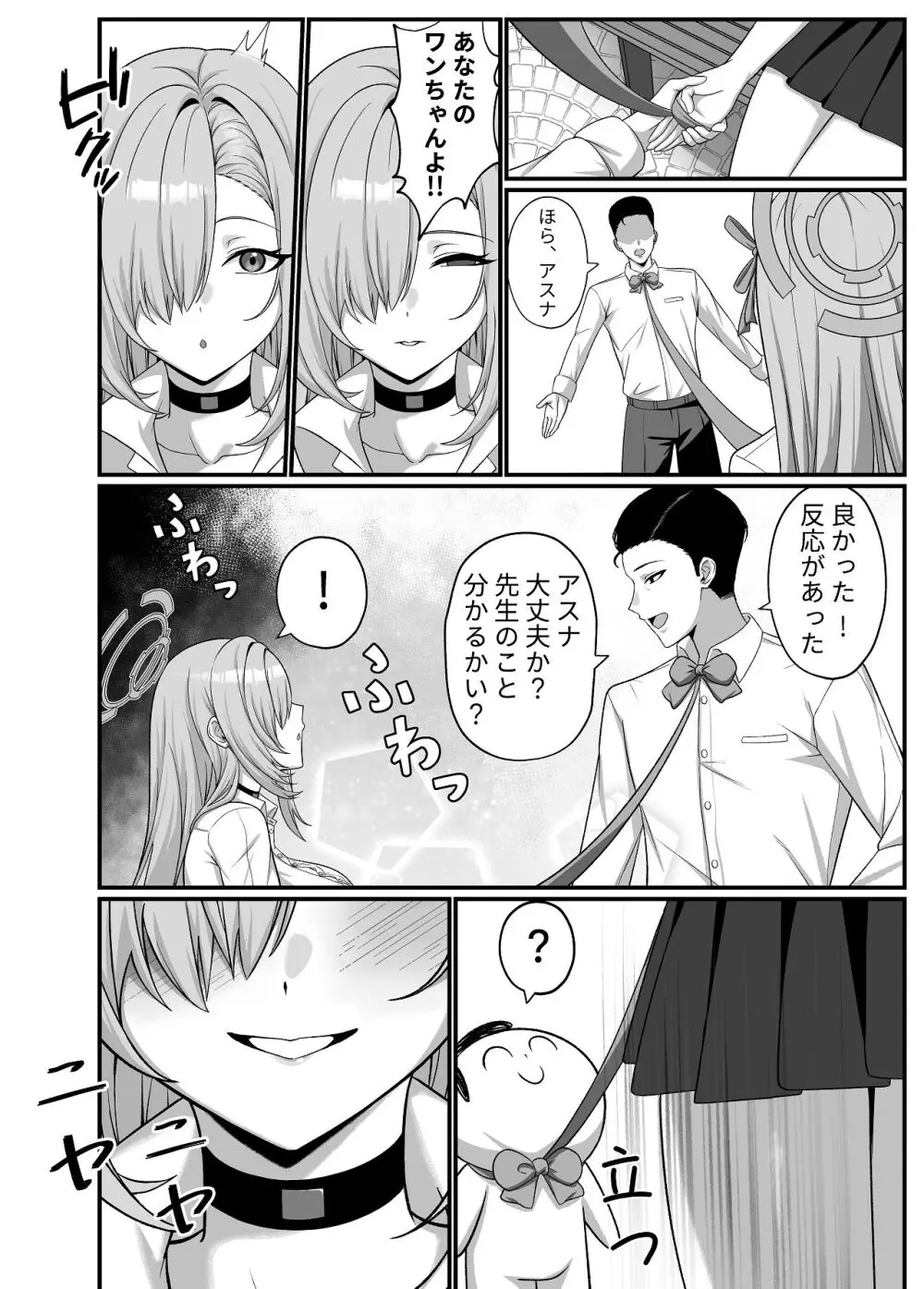 先生はアスナのワンちゃん Page.4