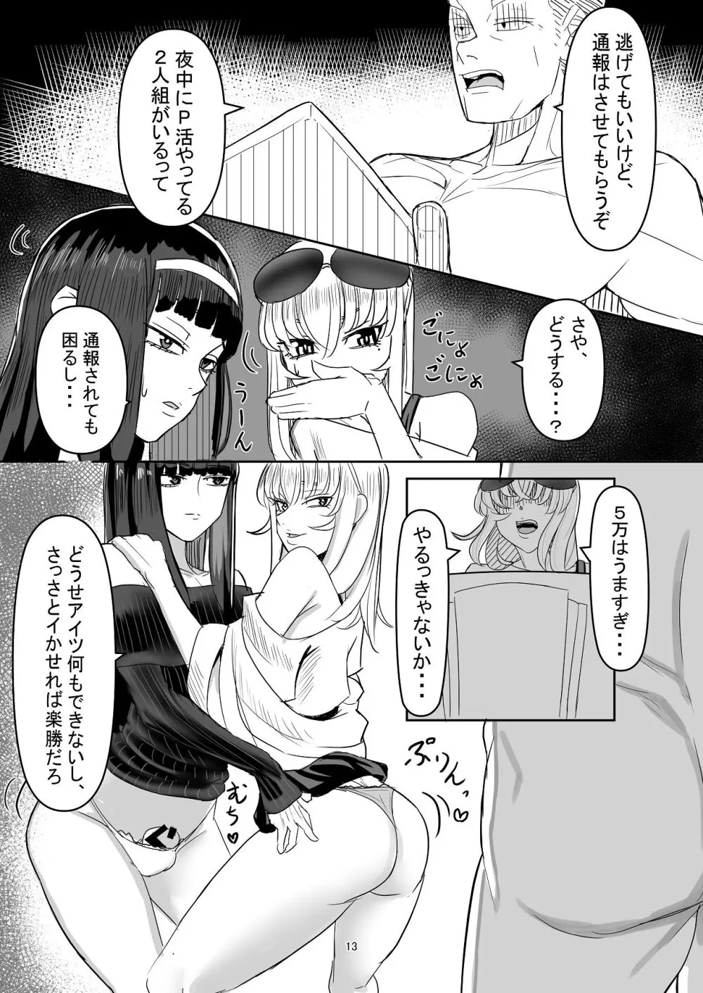 わからせ×男の娘～ナンパした女子が生意気P活男の娘だったので五万で買って堕としました～ Page.12