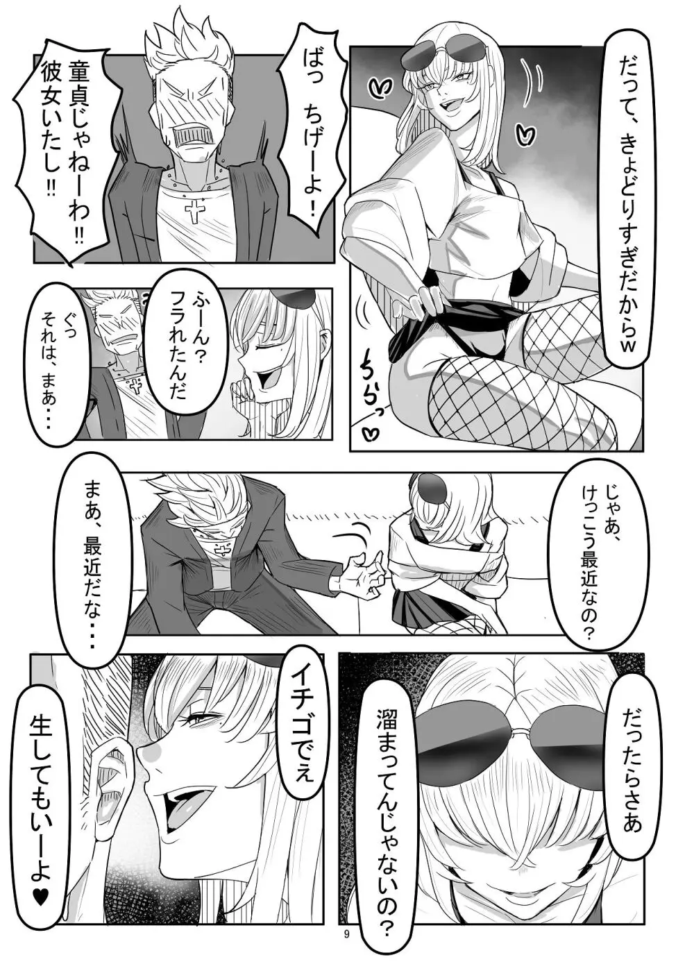 わからせ×男の娘～ナンパした女子が生意気P活男の娘だったので五万で買って堕としました～ Page.8
