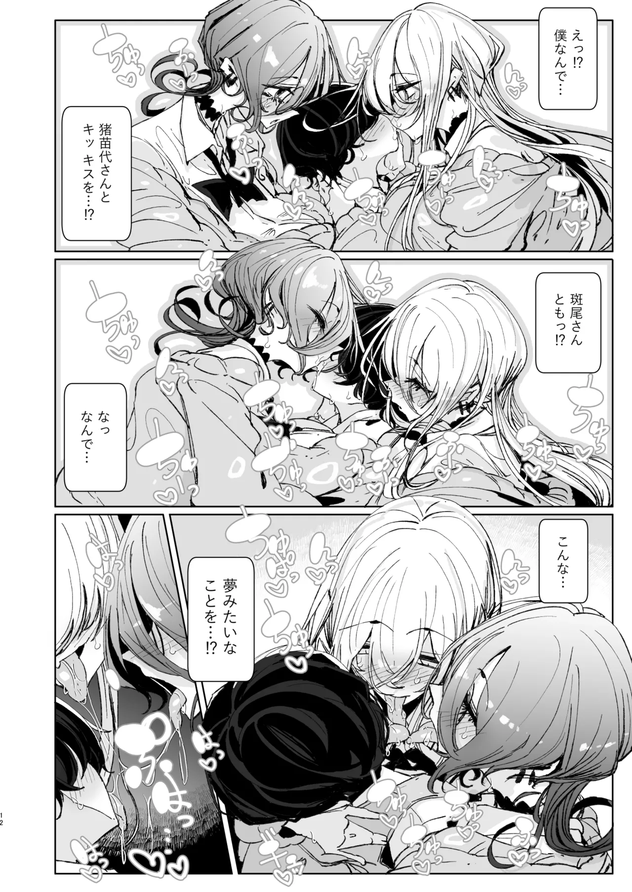 じゃ、今日からオタクくんは私たちの彼ピってことで！ Page.11