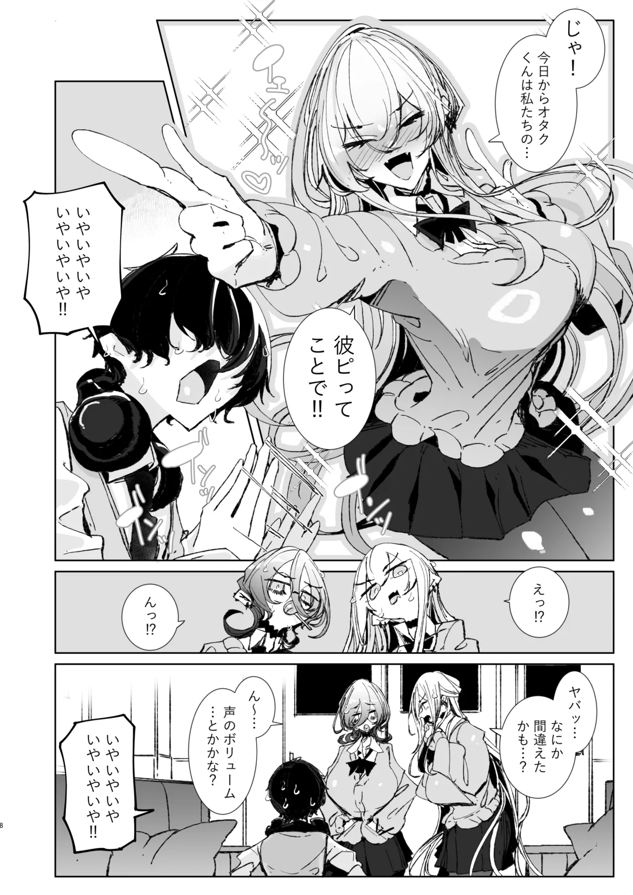 じゃ、今日からオタクくんは私たちの彼ピってことで！ Page.7