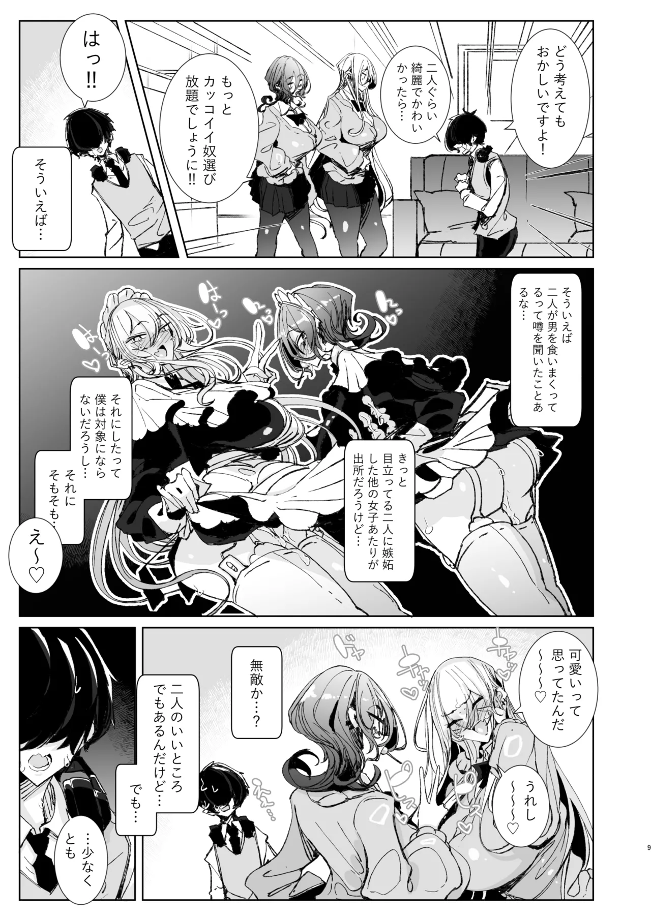 じゃ、今日からオタクくんは私たちの彼ピってことで！ Page.8