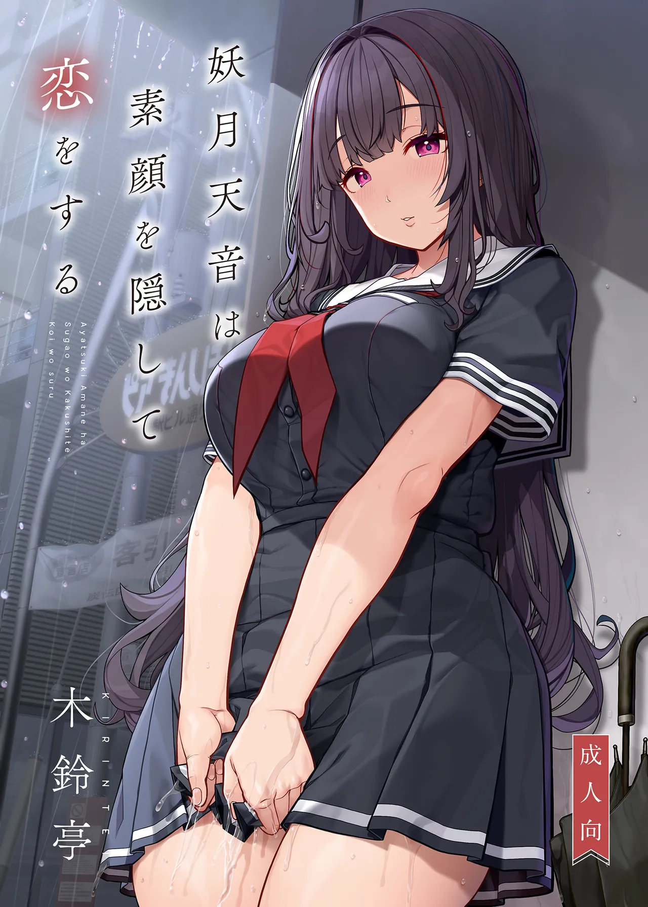 隠れ小悪魔JKは濃厚求愛コスプレプレイでリア充になりたい〜妖月天音は素顔を隠して恋をする〜 Page.48