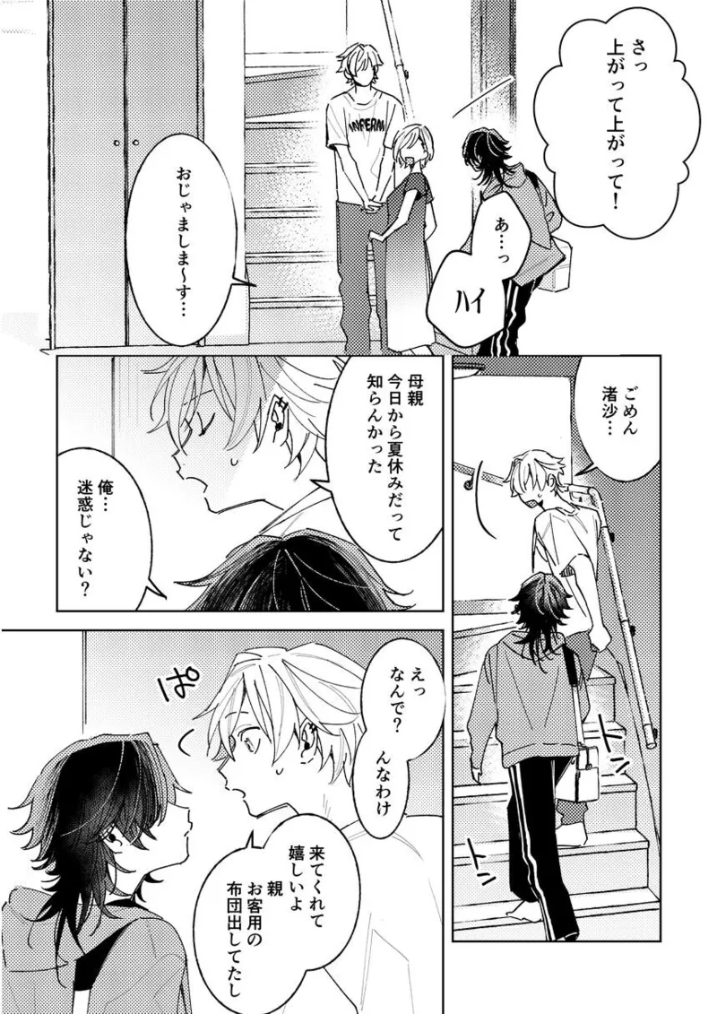 不自由な夏 Page.9