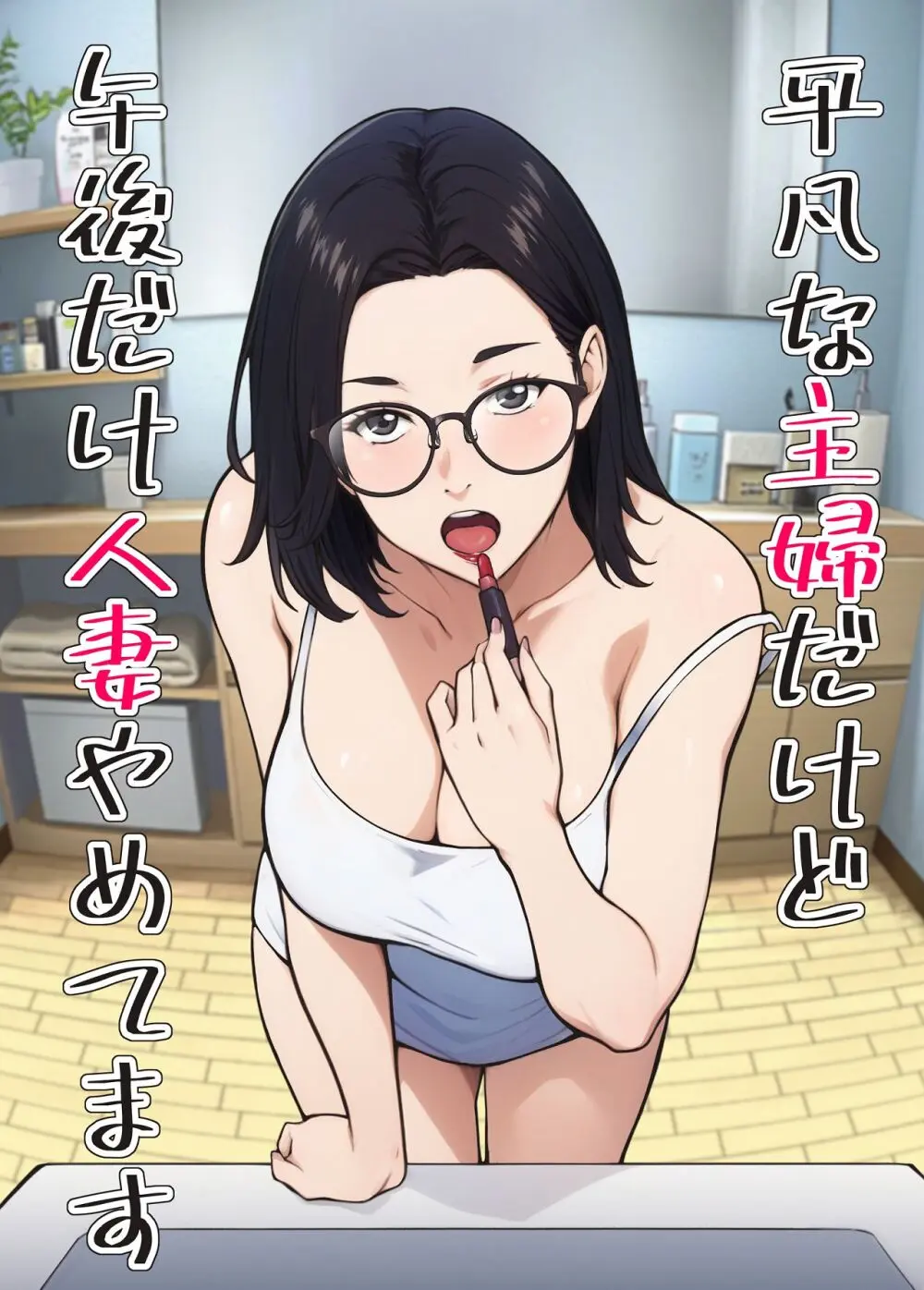平凡な主婦だけど午後だけ人妻やめてます