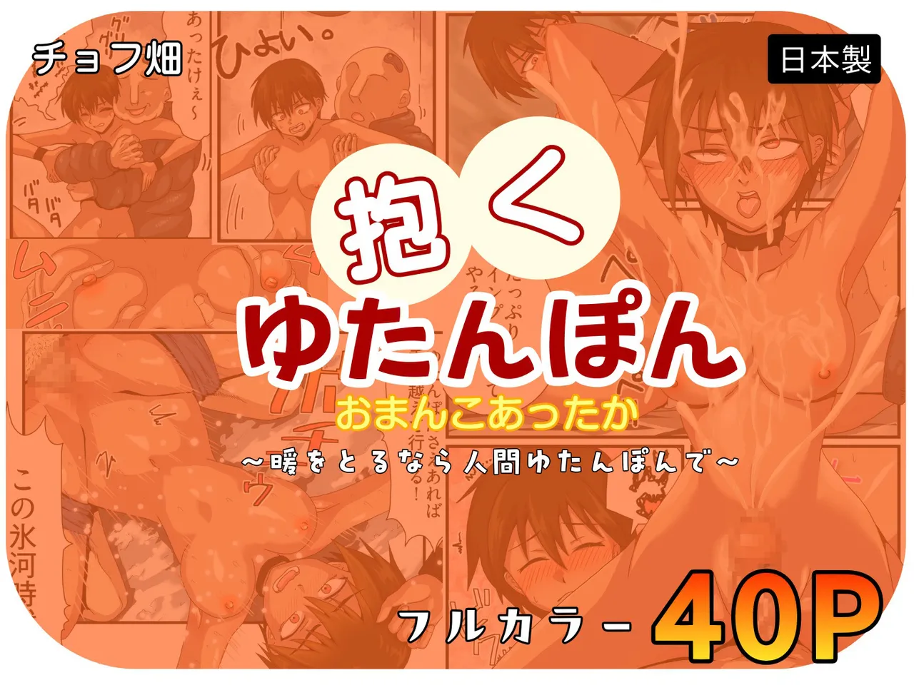 人間カイロ！抱くゆたんぽんおまんこあったか〜暖をとるなら人間ゆたんぽんで〜