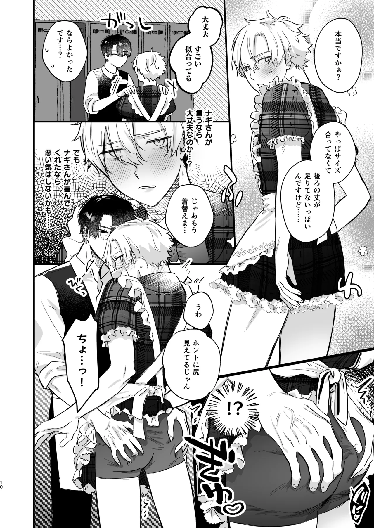 押しに負けまくってたら女装セックスでメス堕ちさせられてました。 Page.10