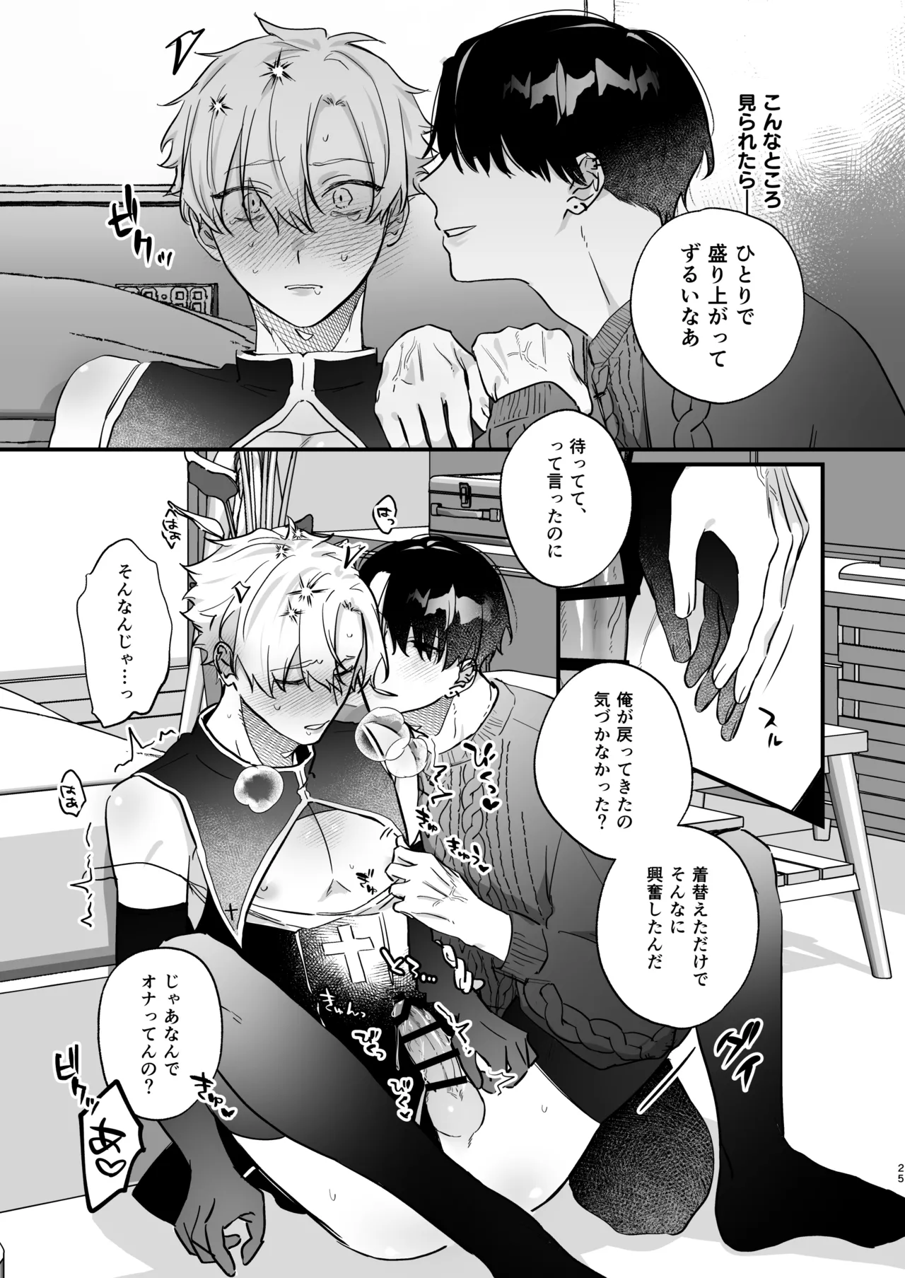 押しに負けまくってたら女装セックスでメス堕ちさせられてました。 Page.25