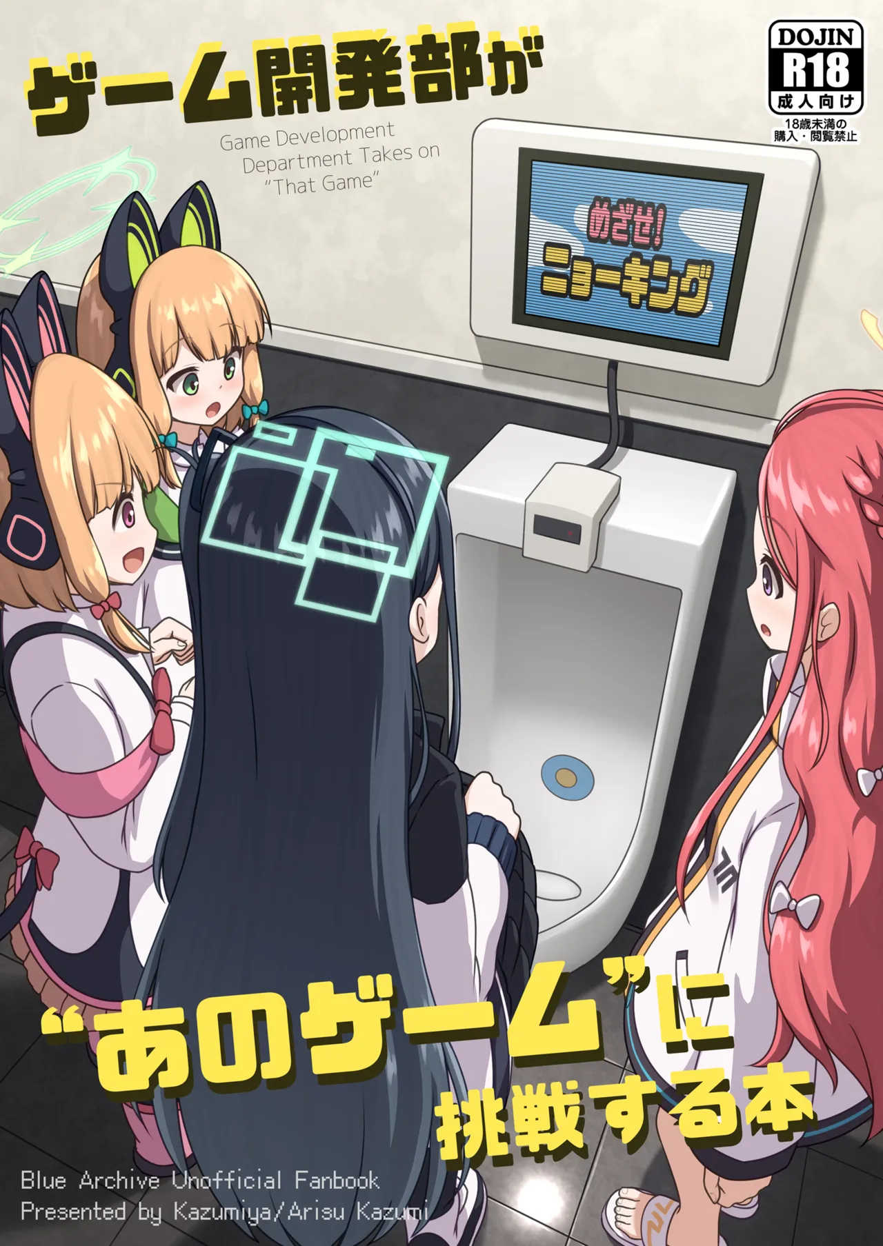 ゲーム開発部が“あのゲーム”に挑戦する本