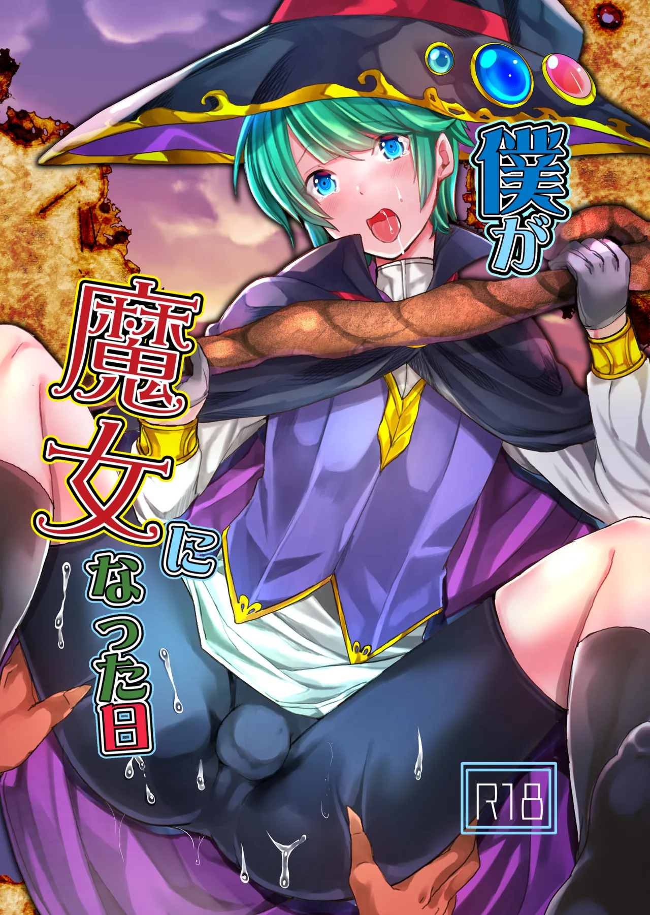 僕が魔女になった日