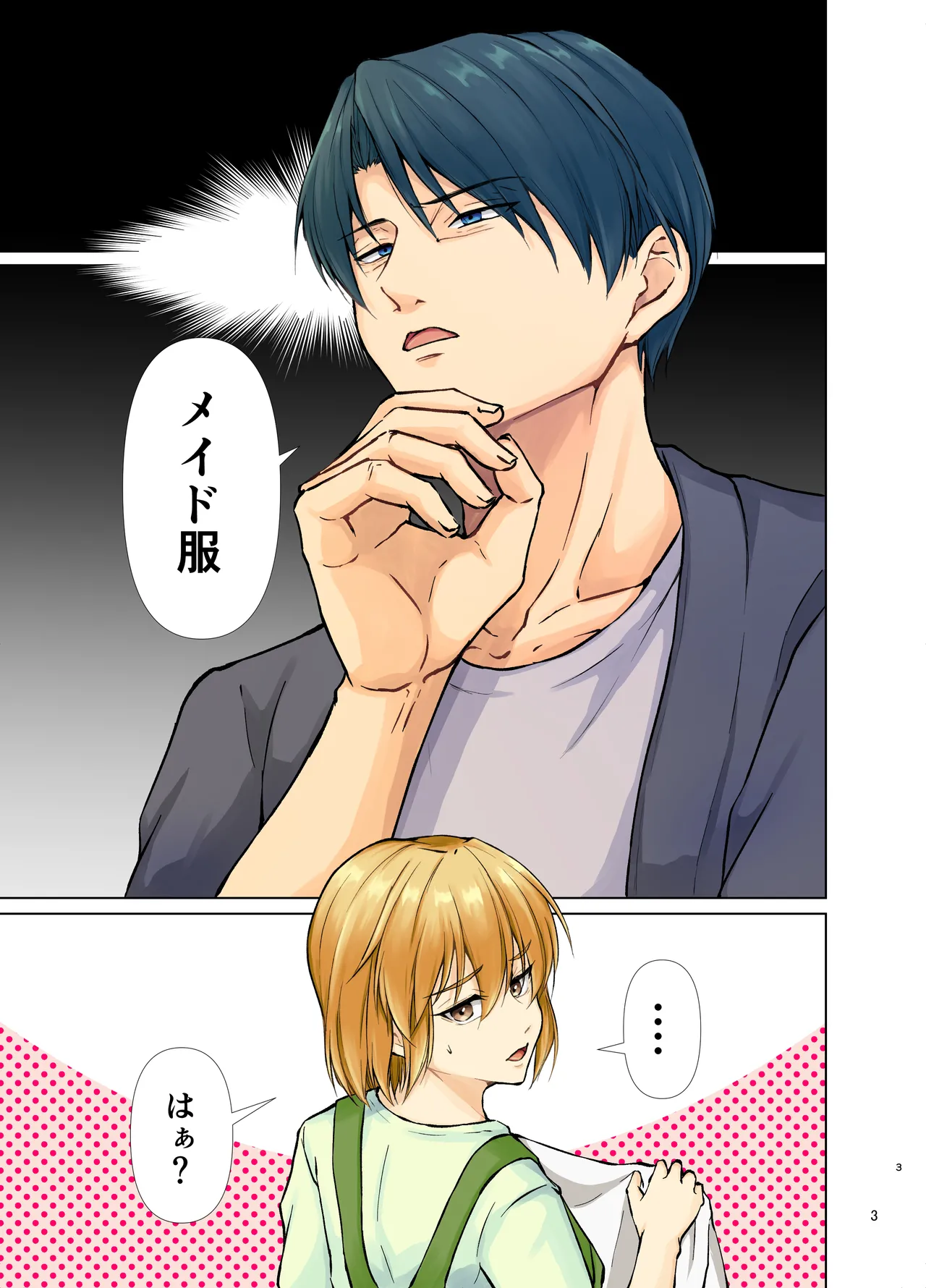欲情メス堕ち息子 お父様にメイド教育されるハナシ Page.3