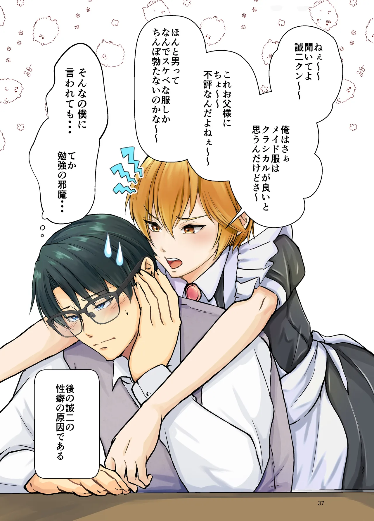 欲情メス堕ち息子 お父様にメイド教育されるハナシ Page.37