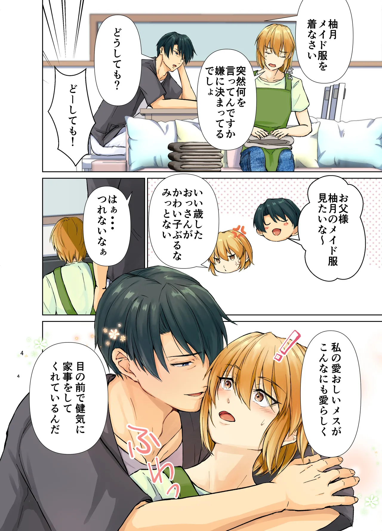 欲情メス堕ち息子 お父様にメイド教育されるハナシ Page.4