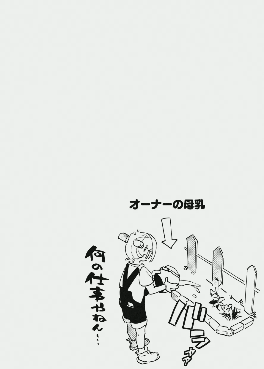 牛のお姉さんのまとめ Page.11