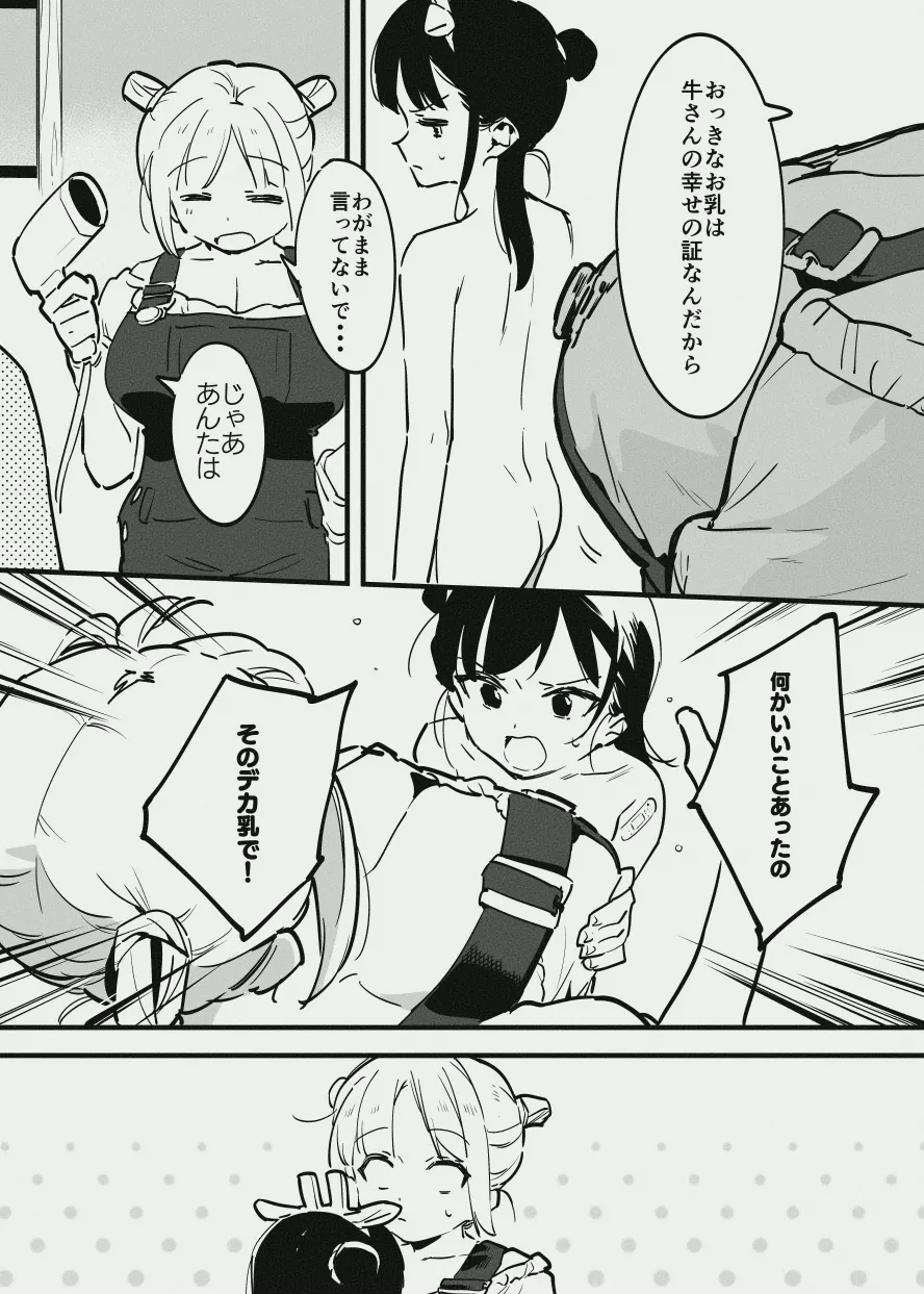 牛のお姉さんのまとめ Page.76