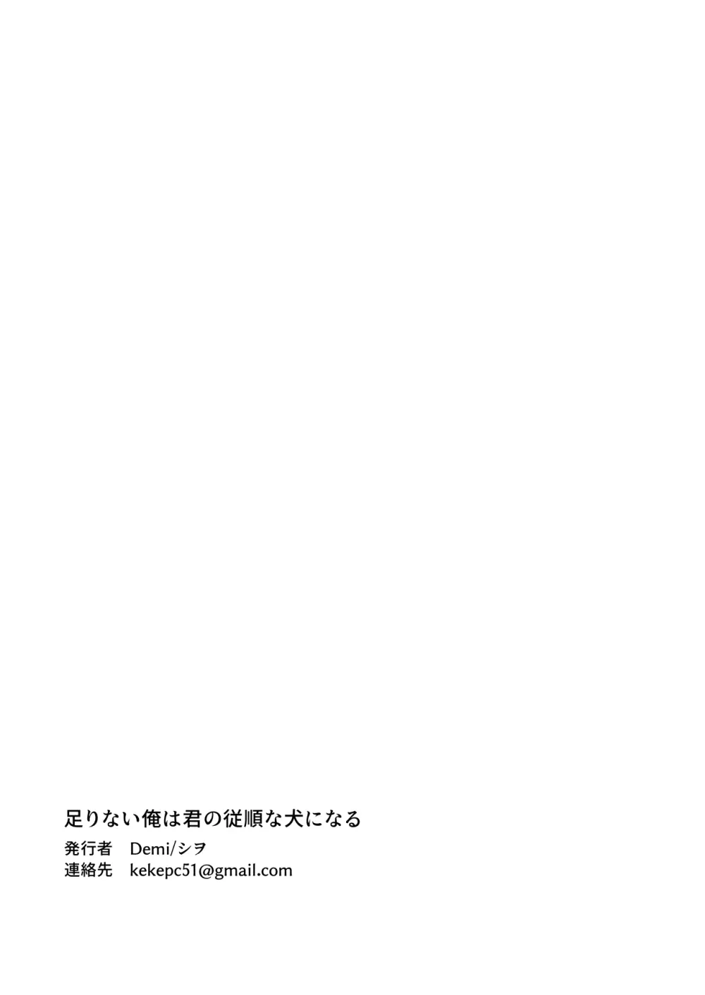 足りない俺は君の従順な犬になる Page.54