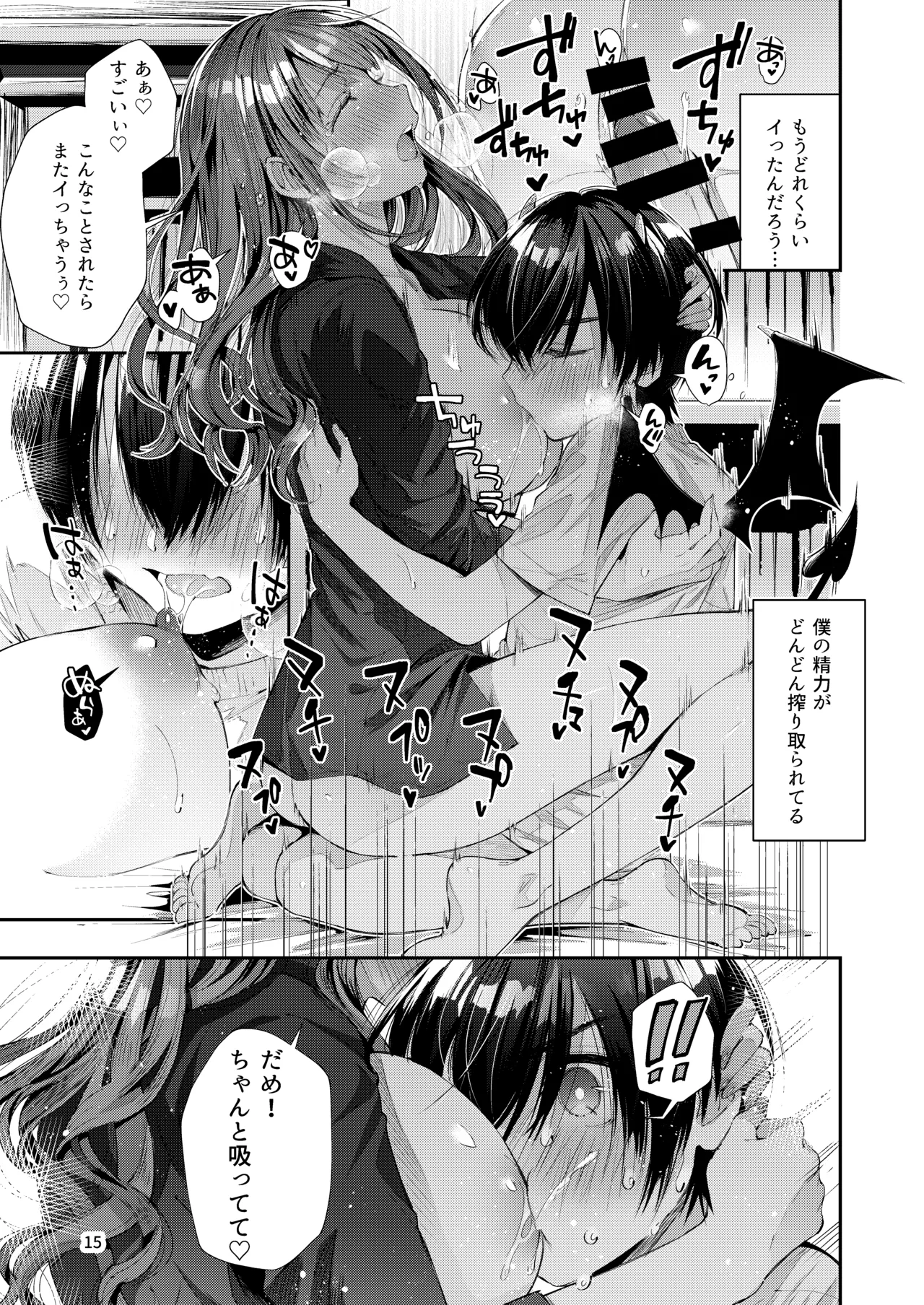 私の彼はインキュバス Page.17