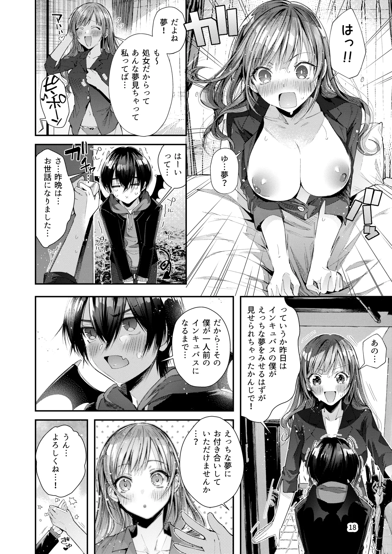 私の彼はインキュバス Page.20