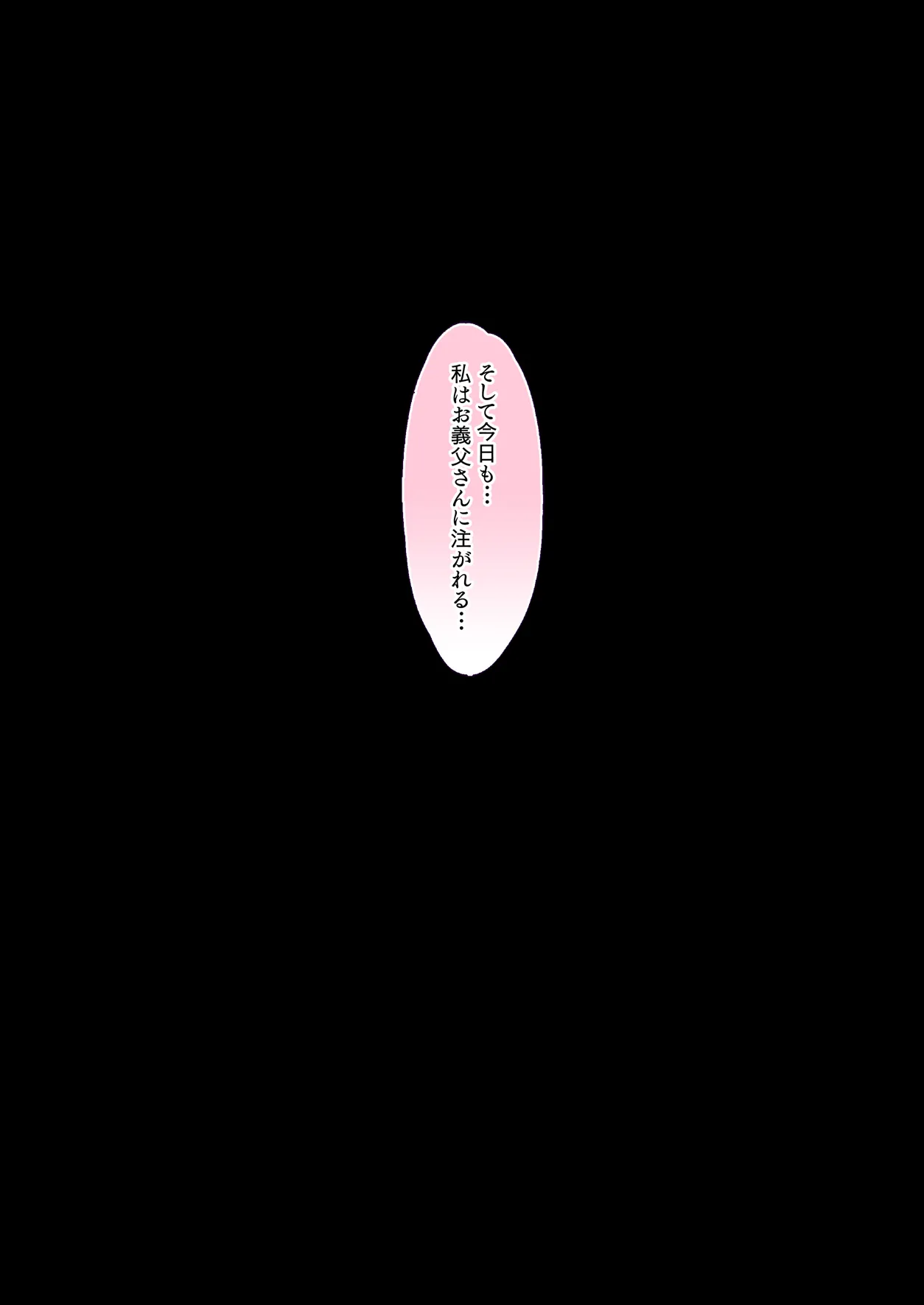 混浴 義父温泉 夫の横で義父チ○ポを咥えこむ妻のマ○コ イかされまくりで中出しされて孕まされる Page.106
