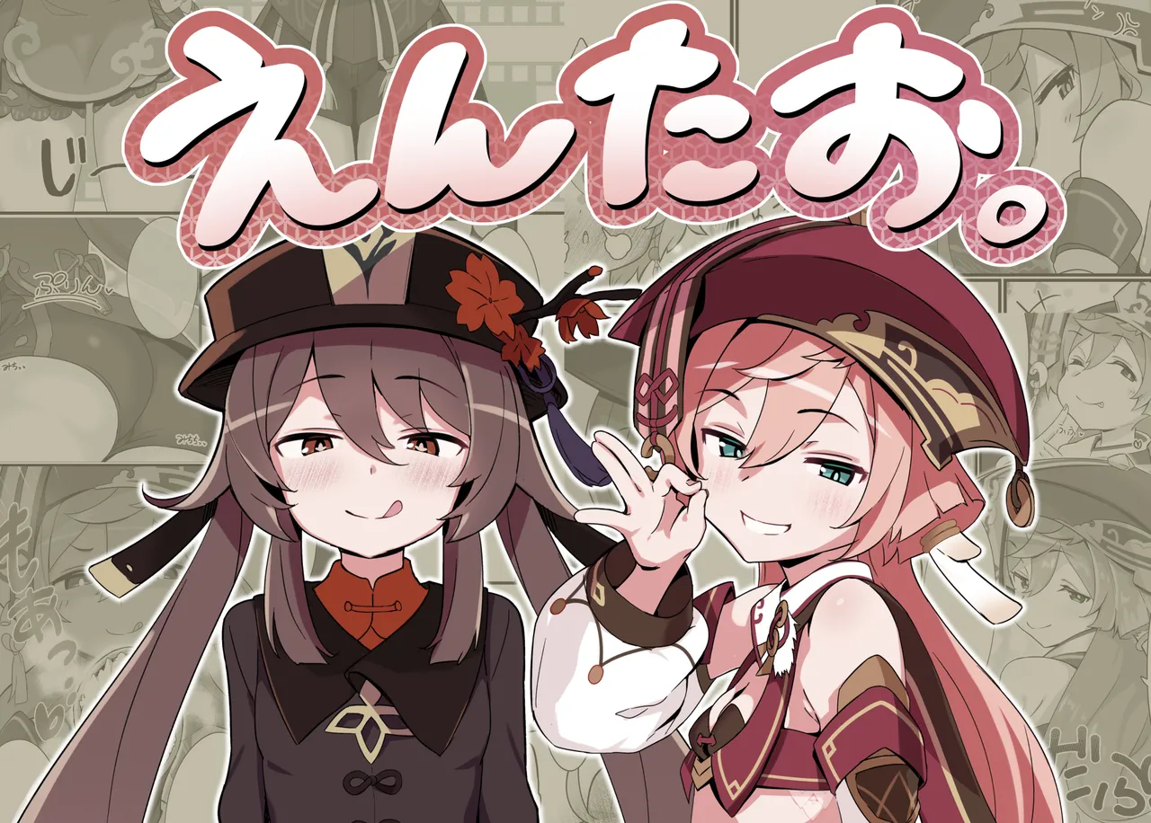 えんたお。