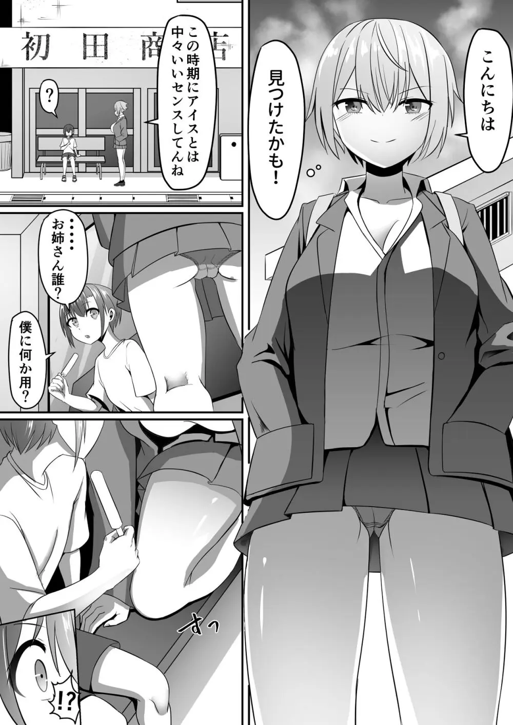 知らないお姉さんにアイスあげたら僕も食べられた件 Page.4
