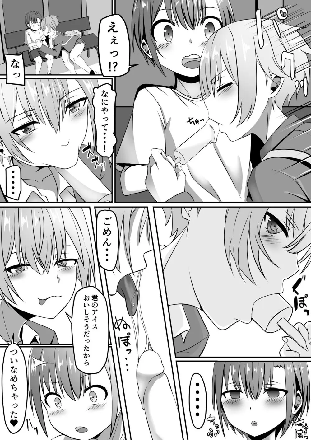 知らないお姉さんにアイスあげたら僕も食べられた件 Page.5
