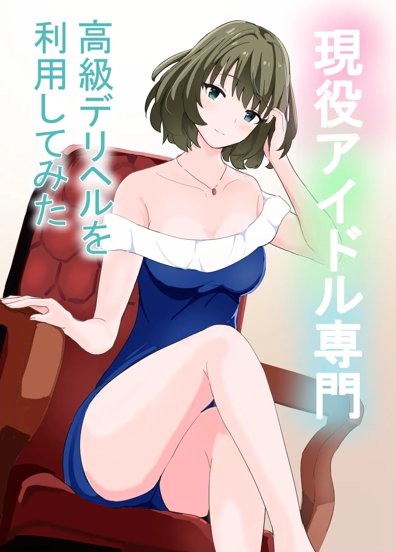 現役アイドル専門高級デリヘルを利用してみた