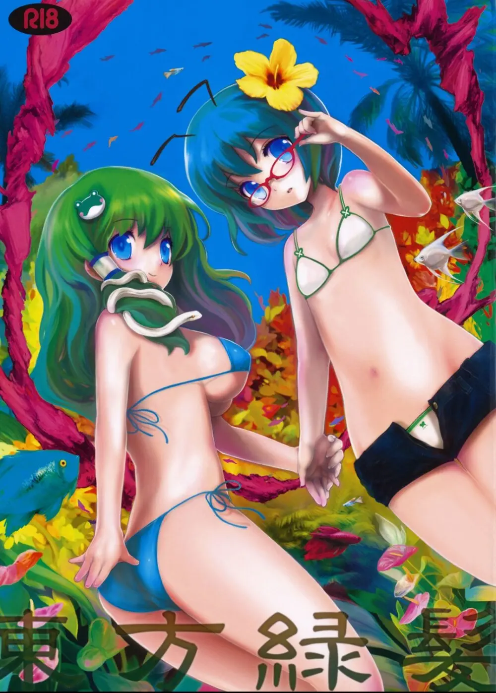 東方緑髪