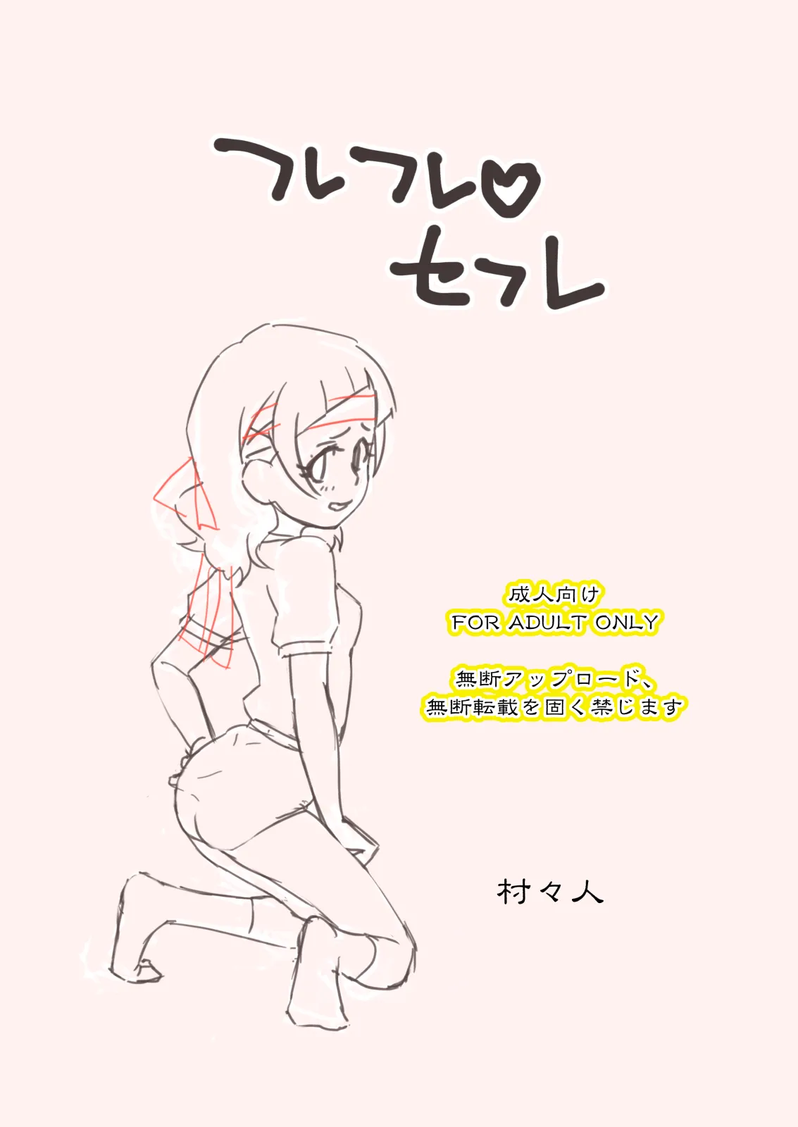 フレフレ♡セフレ Page.2