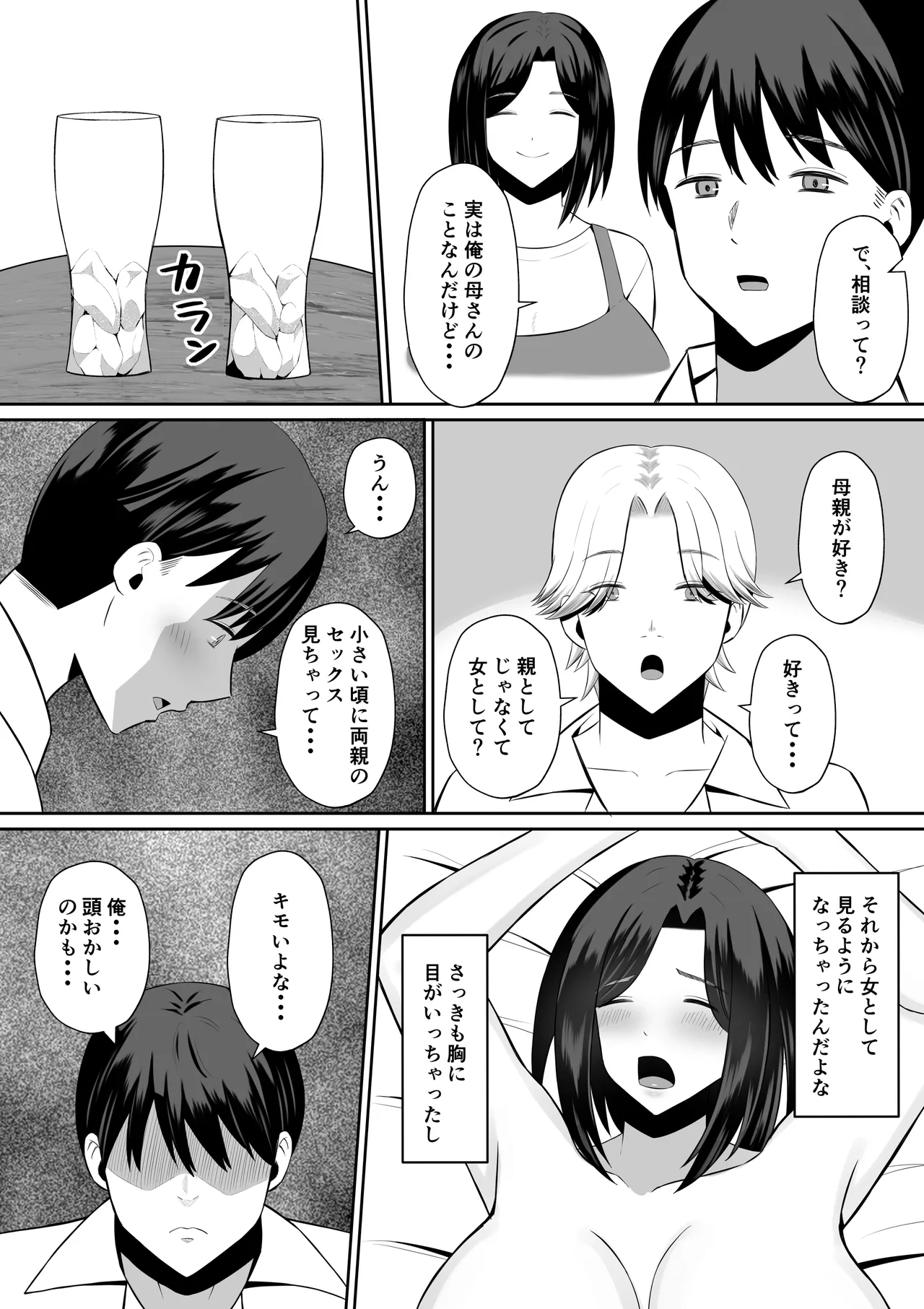禁断の母子スワッピング〜母親交換で本当の性癖に目覚めた母と俺 Page.8