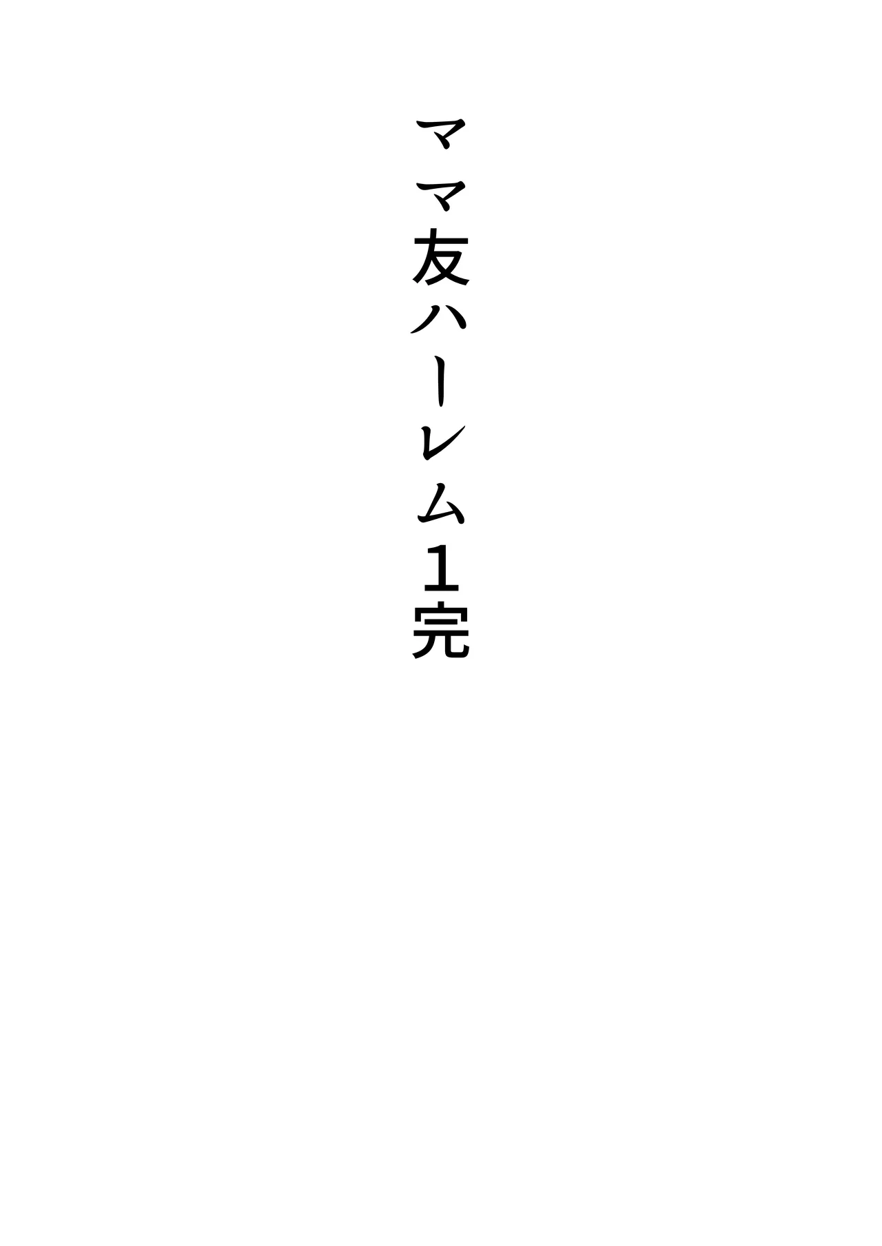 ママ友ハーレム～僕ん家が欲求不満なおばさん達の溜まり場になってる件～ Page.107