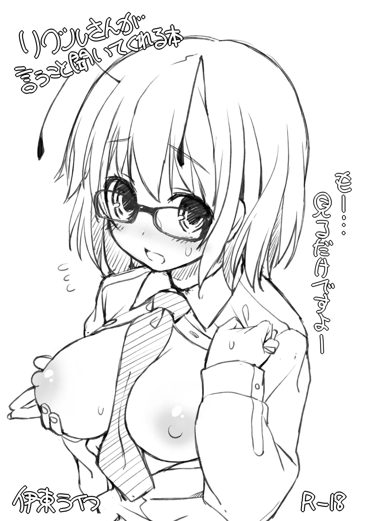 リグルさんが言うこと聞いてくれる本
