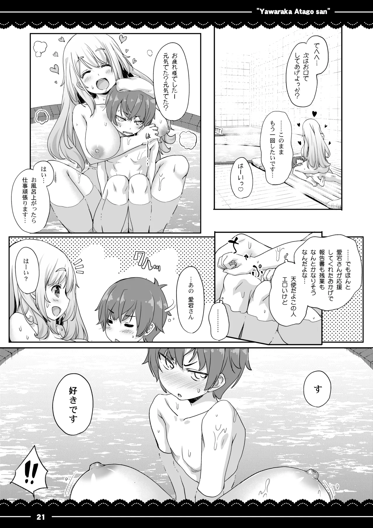 やわらか愛宕さん Page.22