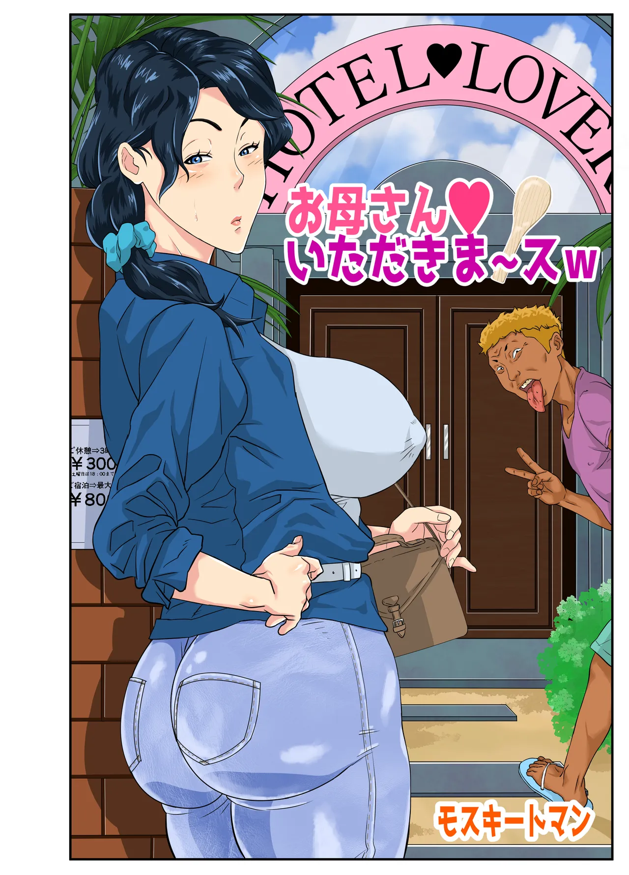お母さんいただきま～スw Page.5