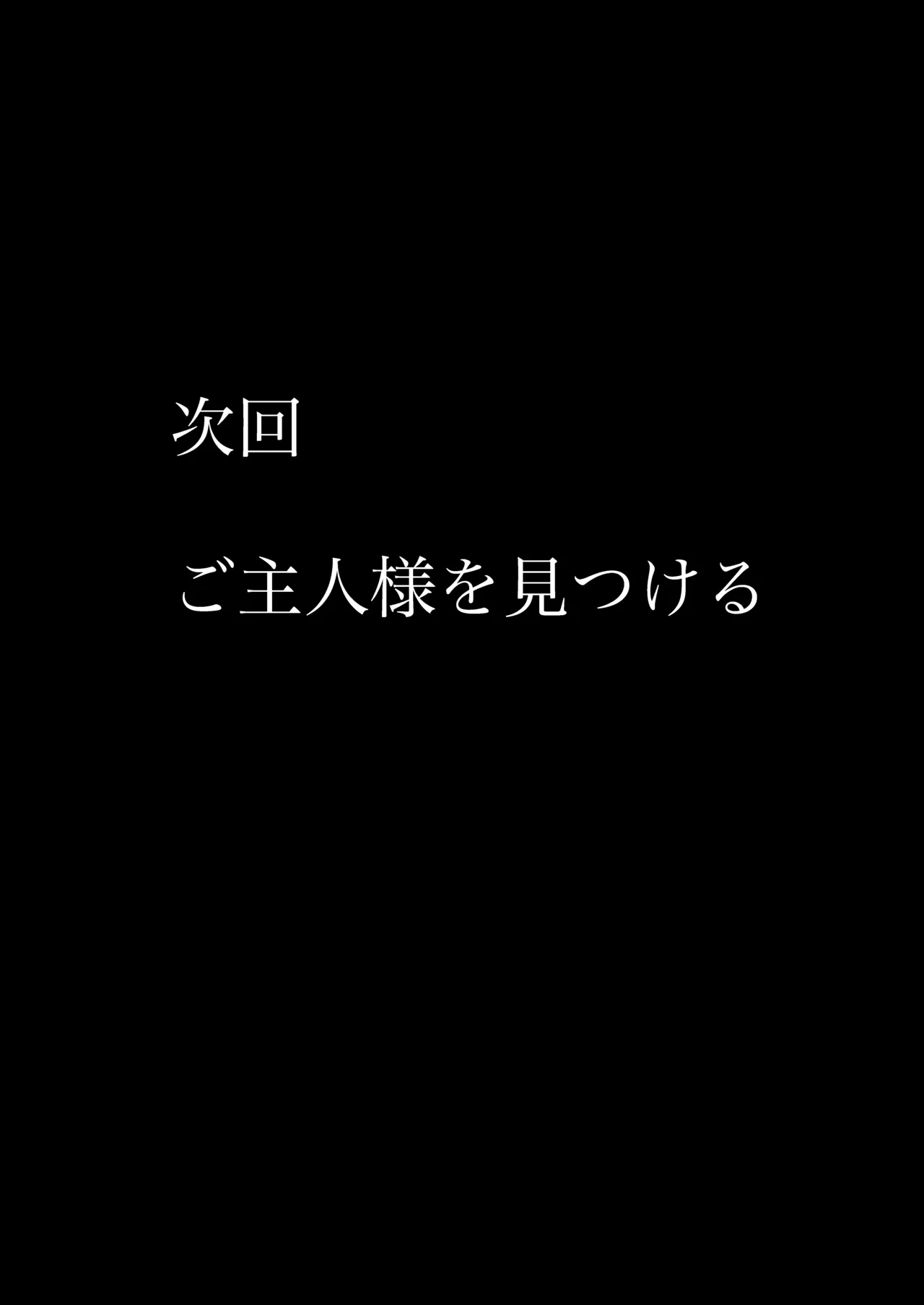 TSマゾ堕ち壊落日記 上〜憧れの○リになったのでメ○ガキ人生謳歌してたらうっかりレ○プで処女喪失して性癖狂った〜 Page.41