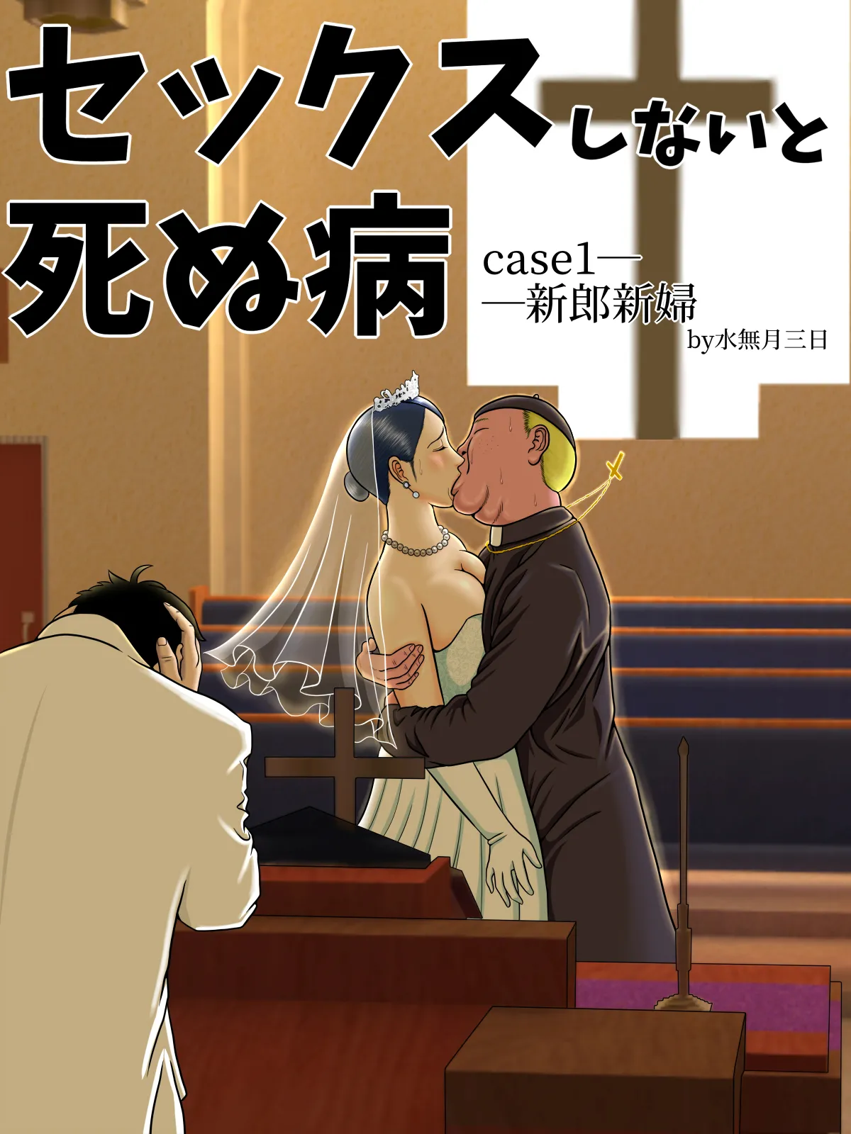 セックスしないと死ぬ病～発病したらセックスは義務～ Page.6