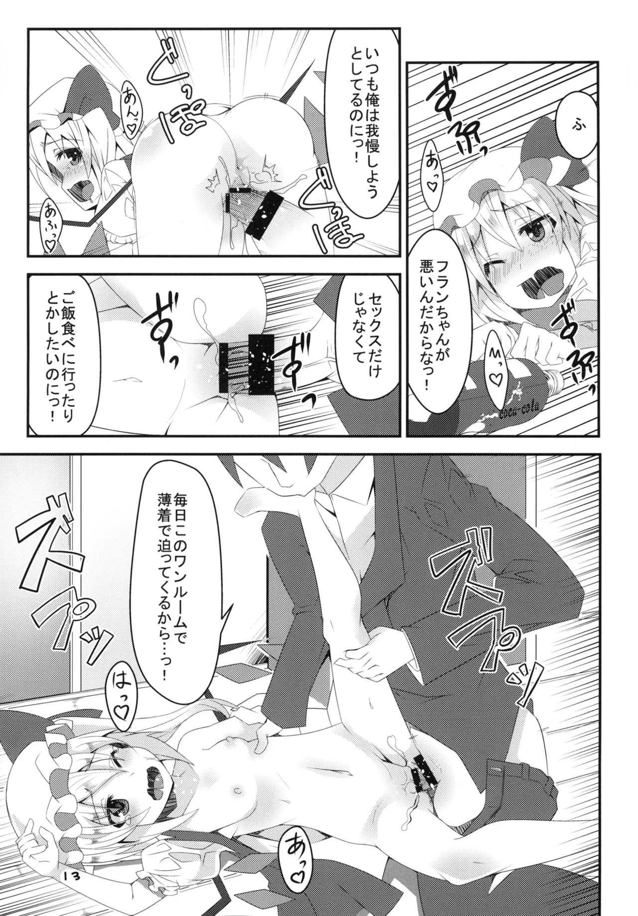 淫乱妹!フランちゃん Page.13
