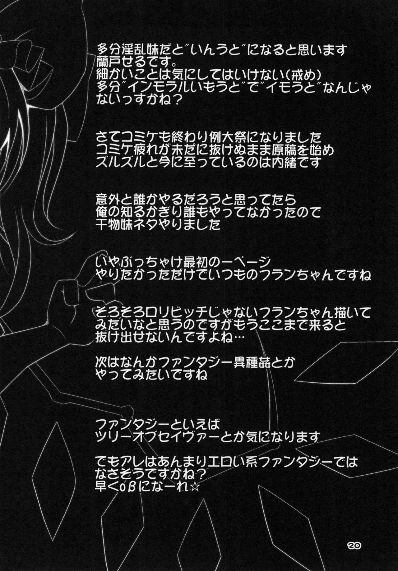 淫乱妹!フランちゃん Page.20